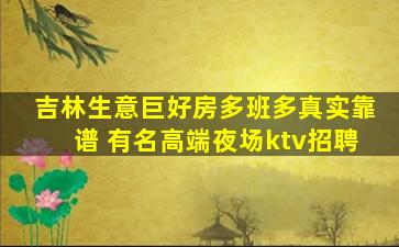 吉林生意巨好房多班多真实靠谱 有名高端夜场ktv招聘